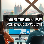 中国家用电器协会电热水器专委会工作会议顺利召开(图4) 中国家用电器协会电热水器专委会工作会议顺利召开(图4)