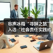 容声冰箱“寻鲜之旅”入选“社会责任实践成果”助农实践获权威认可!(图3) 容声冰箱“寻鲜之旅”入选“社会责任实践成果”助农实践获权威认可!(图3)