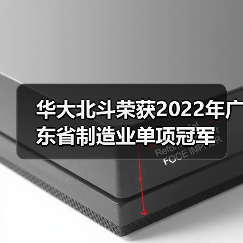 华大北斗荣获2022年广东省制造业单项冠军（图3）