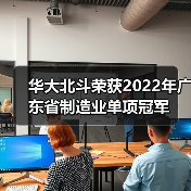 华大北斗荣获2022年广东省制造业单项冠军（图1）