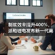 制浆效率提升400%,派勒锂电发布新一代高效制浆解决方案(图1) 制浆效率提升400%,派勒锂电发布新一代高效制浆解决方案(图1)