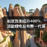 制浆效率提升400%,派勒锂电发布新一代高效制浆解决方案(图4) 制浆效率提升400%,派勒锂电发布新一代高效制浆解决方案(图4)