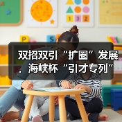 双招双引“扩圈”发展，海峡杯“引才专列”驶入成都站（图2）