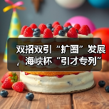 双招双引“扩圈”发展，海峡杯“引才专列”驶入成都站（图3）