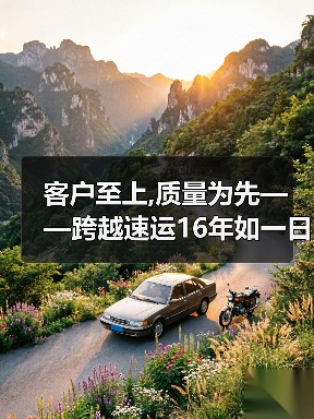 客户至上,质量为先——跨越速运16年如一日坚守8小时承诺(图1) 客户至上,质量为先——跨越速运16年如一日坚守8小时承诺(图1)