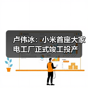 卢伟冰:小米首座大家电工厂正式竣工投产(图2) 卢伟冰:小米首座大家电工厂正式竣工投产(图2)