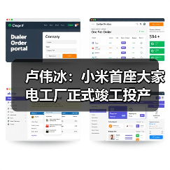 卢伟冰:小米首座大家电工厂正式竣工投产(图3) 卢伟冰:小米首座大家电工厂正式竣工投产(图3)