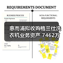 惠而浦拟收购格兰仕洗衣机业务资产 7462万元拿下!(图3) 惠而浦拟收购格兰仕洗衣机业务资产 7462万元拿下!(图3)