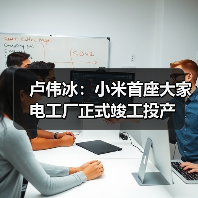 卢伟冰:小米首座大家电工厂正式竣工投产(图4) 卢伟冰:小米首座大家电工厂正式竣工投产(图4)