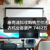 惠而浦拟收购格兰仕洗衣机业务资产 7462万元拿下!(图1) 惠而浦拟收购格兰仕洗衣机业务资产 7462万元拿下!(图1)