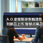 A.O.史密斯京东甄选系列新品上市 智慧点亮品质生活(图4) A.O.史密斯京东甄选系列新品上市 智慧点亮品质生活(图4)