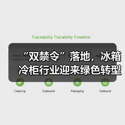 “双禁令”落地,冰箱冷柜行业迎来绿色转型新节点(图3) “双禁令”落地,冰箱冷柜行业迎来绿色转型新节点(图3)