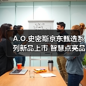 A.O.史密斯京东甄选系列新品上市 智慧点亮品质生活(图1) A.O.史密斯京东甄选系列新品上市 智慧点亮品质生活(图1)