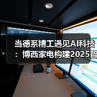 当德系精工遇见AI科技:博西家电构建2025智慧家庭场景化布局(图2) 当德系精工遇见AI科技:博西家电构建2025智慧家庭场景化布局(图2)