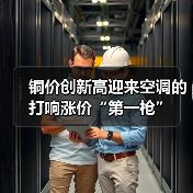 铜价创新高迎来空调的打响涨价“第一枪”(图2) 铜价创新高迎来空调的打响涨价“第一枪”(图2)
