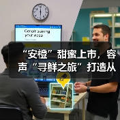 “安橙”甜蜜上市,容声“寻鲜之旅”打造从田间到舌尖的价值共享链(图2) “安橙”甜蜜上市,容声“寻鲜之旅”打造从田间到舌尖的价值共享链(图2)