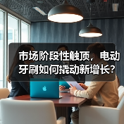 市场阶段性触顶,电动牙刷如何撬动新增长?(图3) 市场阶段性触顶,电动牙刷如何撬动新增长?(图3)