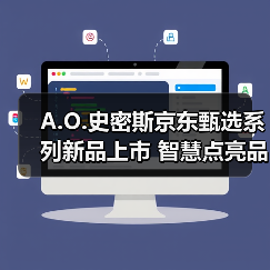 A.O.史密斯京东甄选系列新品上市 智慧点亮品质生活(图3) A.O.史密斯京东甄选系列新品上市 智慧点亮品质生活(图3)