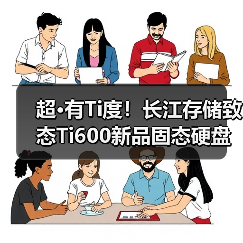 超·有Ti度!长江存储致态Ti600新品固态硬盘京东开启预售(图4) 超·有Ti度!长江存储致态Ti600新品固态硬盘京东开启预售(图4)