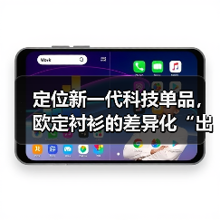 定位新一代科技单品,欧定衬衫的差异化“出圈”之路(图1) 定位新一代科技单品,欧定衬衫的差异化“出圈”之路(图1)