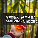 探索前行，共生创赢！GMIF2023 存储器生态论坛与创新论坛在深圳成功召开（图1）