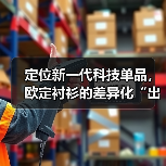 定位新一代科技单品,欧定衬衫的差异化“出圈”之路(图2) 定位新一代科技单品,欧定衬衫的差异化“出圈”之路(图2)