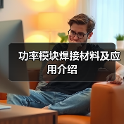 功率模块焊接材料及应用介绍（图2）