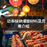 功率模块焊接材料及应用介绍（图1）
