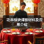 功率模块焊接材料及应用介绍（图3）