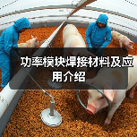 功率模块焊接材料及应用介绍（图4）