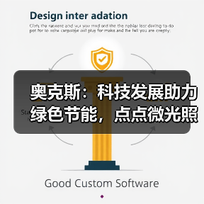 奥克斯：科技发展助力绿色节能，点点微光照亮未来之家（图3）