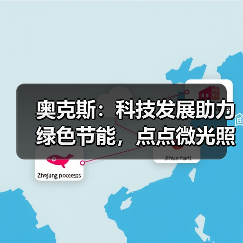 奥克斯：科技发展助力绿色节能，点点微光照亮未来之家（图1）