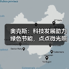 奥克斯：科技发展助力绿色节能，点点微光照亮未来之家（图2）