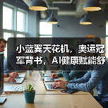 小蓝翼天花机,奥运冠军背书,AI健康赋能舒适生活场景(图2) 小蓝翼天花机,奥运冠军背书,AI健康赋能舒适生活场景(图2)