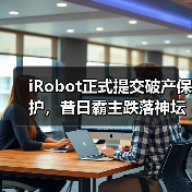 iRobot正式提交破产保护，昔日霸主跌落神坛（图2）