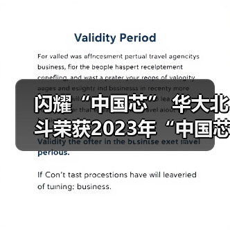 闪耀“中国芯” 华大北斗荣获2023年“中国芯” 优秀技术创新产品奖（图3）
