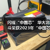 闪耀“中国芯” 华大北斗荣获2023年“中国芯” 优秀技术创新产品奖（图2）