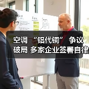 空调 “铝代铜” 争议破局 多家企业签署自律公约(图4) 空调 “铝代铜” 争议破局 多家企业签署自律公约(图4)