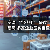 空调 “铝代铜” 争议破局 多家企业签署自律公约(图3) 空调 “铝代铜” 争议破局 多家企业签署自律公约(图3)