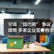空调 “铝代铜” 争议破局 多家企业签署自律公约(图2) 空调 “铝代铜” 争议破局 多家企业签署自律公约(图2)
