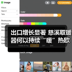 出口增长显著 慈溪取暖器何以持续“暖”热欧洲市场?(图2) 出口增长显著 慈溪取暖器何以持续“暖”热欧洲市场?(图2)