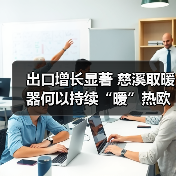 出口增长显著 慈溪取暖器何以持续“暖”热欧洲市场?(图1) 出口增长显著 慈溪取暖器何以持续“暖”热欧洲市场?(图1)