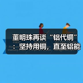 董明珠再谈“铝代铜”:坚持用铜,直至铝能完全替代(图4) 董明珠再谈“铝代铜”:坚持用铜,直至铝能完全替代(图4)