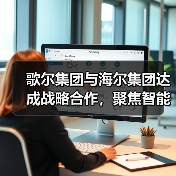 歌尔集团与海尔集团达成战略合作,聚焦智能家电等领域(图1) 歌尔集团与海尔集团达成战略合作,聚焦智能家电等领域(图1)