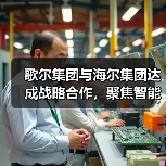歌尔集团与海尔集团达成战略合作,聚焦智能家电等领域(图2) 歌尔集团与海尔集团达成战略合作,聚焦智能家电等领域(图2)