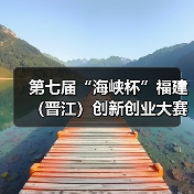 第七届“海峡杯”福建(晋江)创新创业大赛宁波分站赛成功举办(图1) 第七届“海峡杯”福建(晋江)创新创业大赛宁波分站赛成功举办(图1)