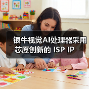 银牛视觉AI处理器采用芯原创新的 ISP IP（图2）