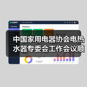 中国家用电器协会电热水器专委会工作会议顺利召开(图1) 中国家用电器协会电热水器专委会工作会议顺利召开(图1)