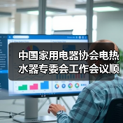 中国家用电器协会电热水器专委会工作会议顺利召开(图3) 中国家用电器协会电热水器专委会工作会议顺利召开(图3)