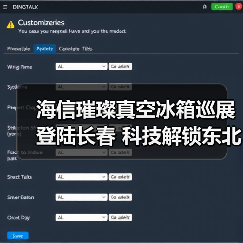 海信璀璨真空冰箱巡展登陆长春 科技解锁东北“得劲儿”鲜生活(图1) 海信璀璨真空冰箱巡展登陆长春 科技解锁东北“得劲儿”鲜生活(图1)